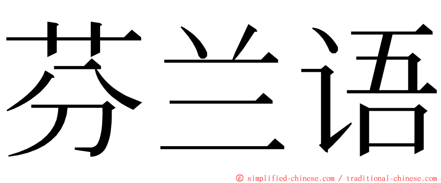 芬兰语 ming font