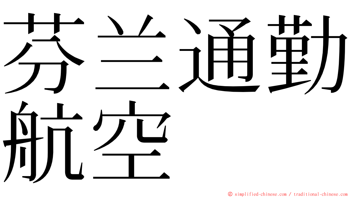 芬兰通勤航空 ming font