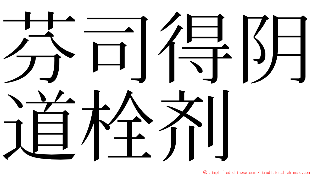 芬司得阴道栓剂 ming font