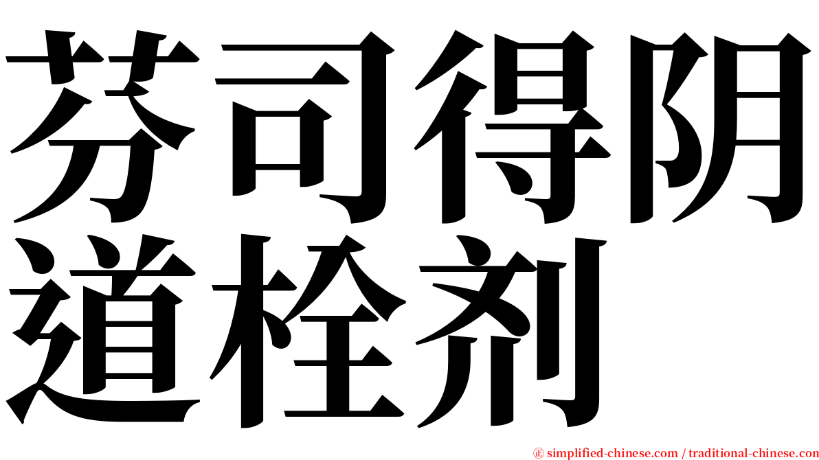 芬司得阴道栓剂 serif font