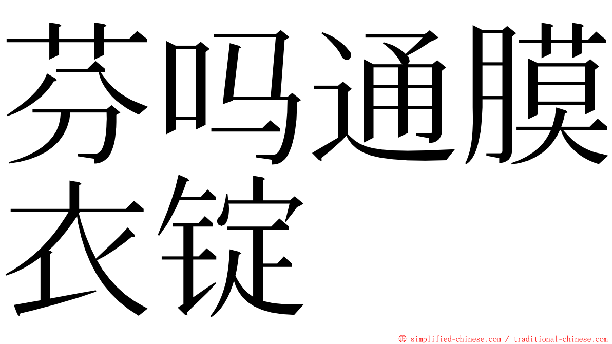 芬吗通膜衣锭 ming font