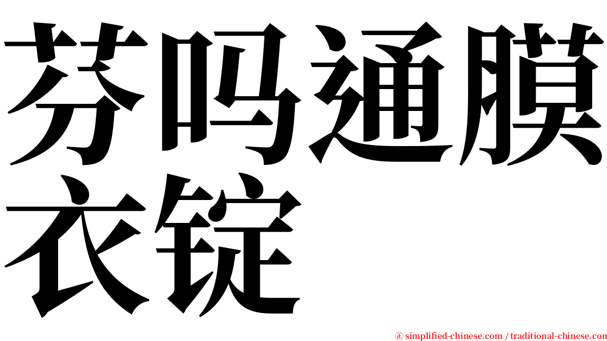 芬吗通膜衣锭 serif font