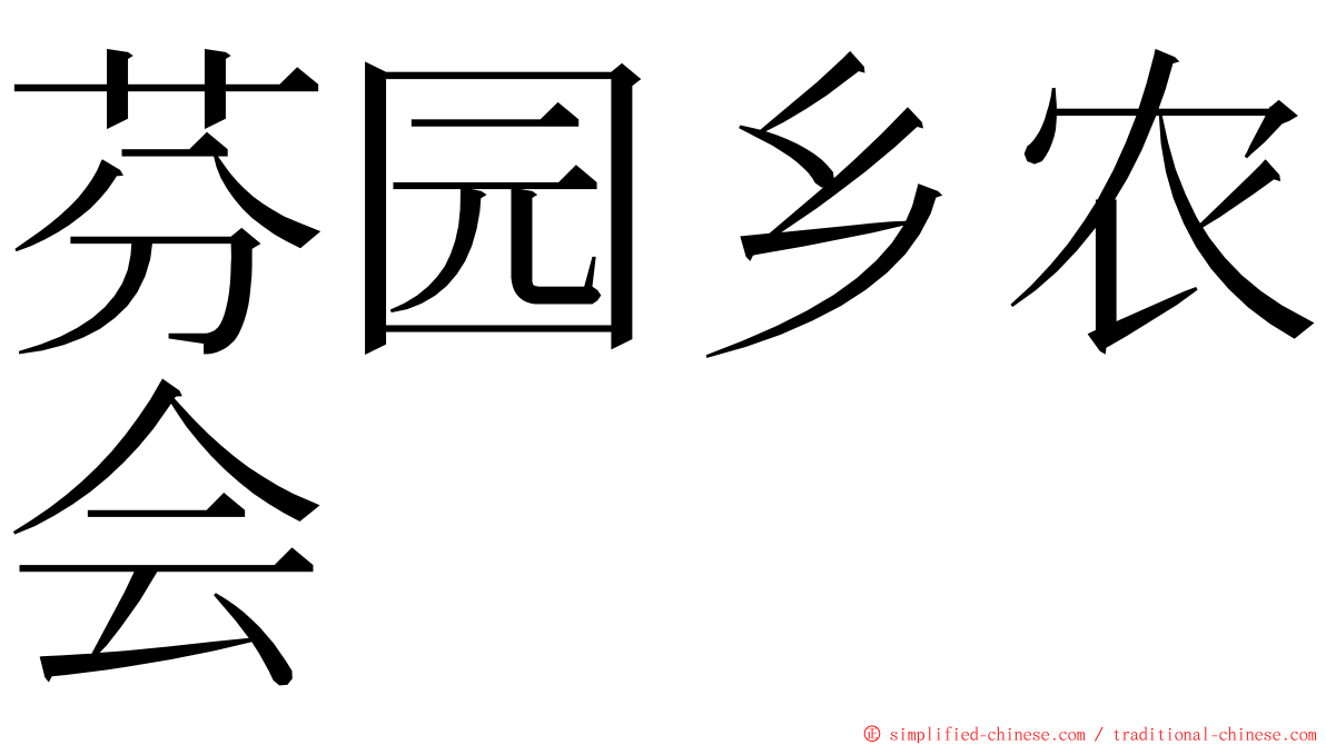 芬园乡农会 ming font