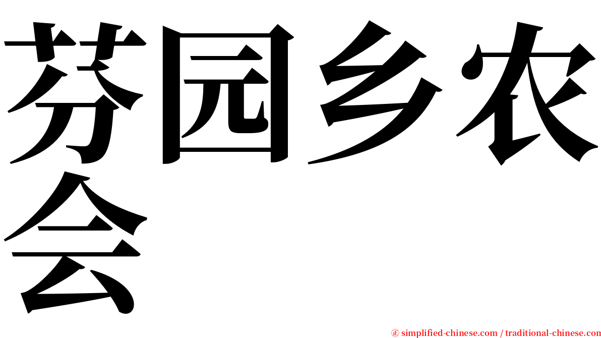 芬园乡农会 serif font