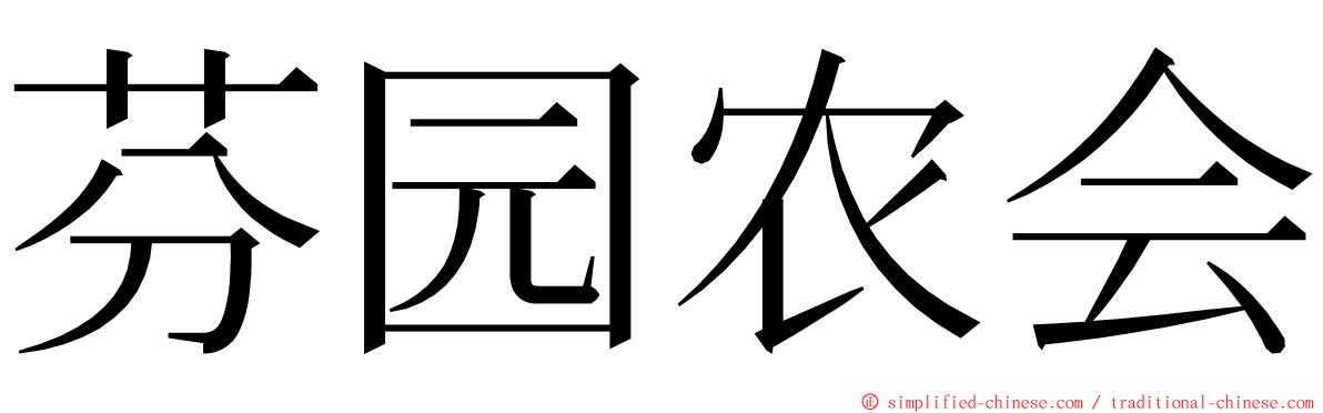 芬园农会 ming font