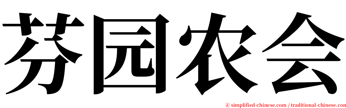 芬园农会 serif font