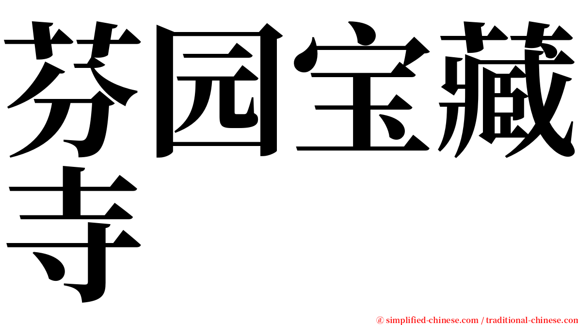 芬园宝藏寺 serif font