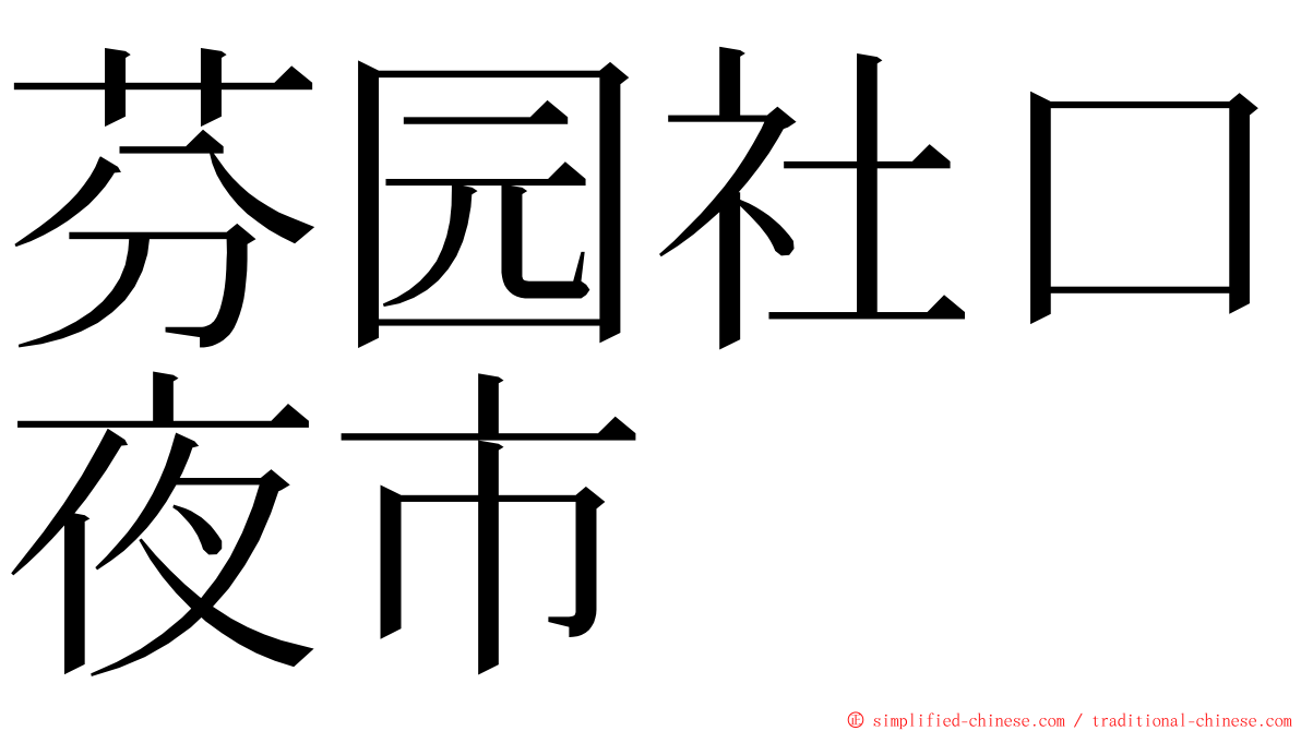 芬园社口夜市 ming font