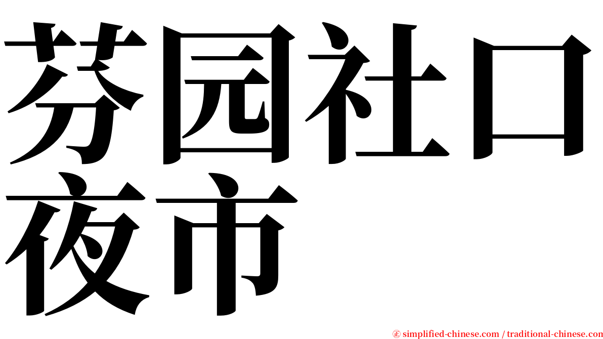 芬园社口夜市 serif font