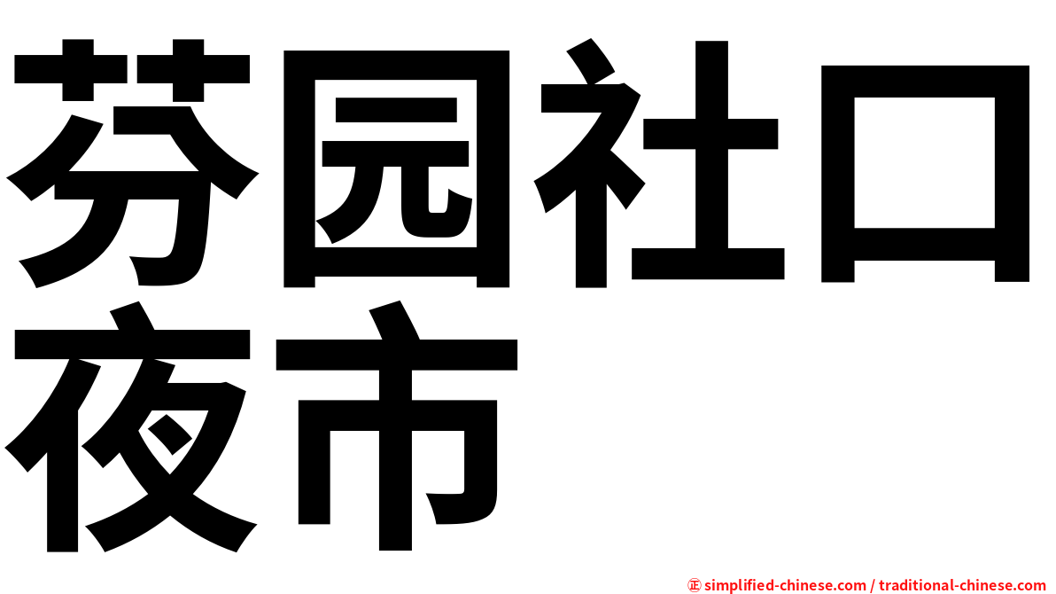 芬园社口夜市