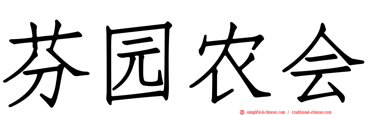 芬园农会