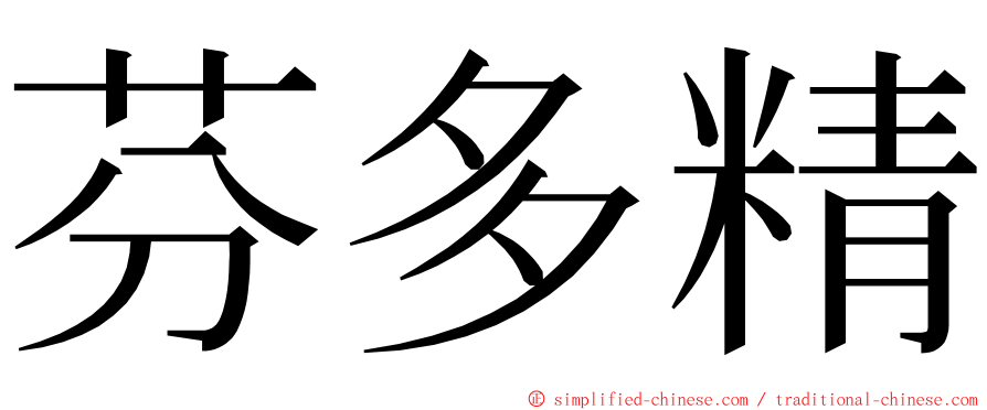 芬多精 ming font