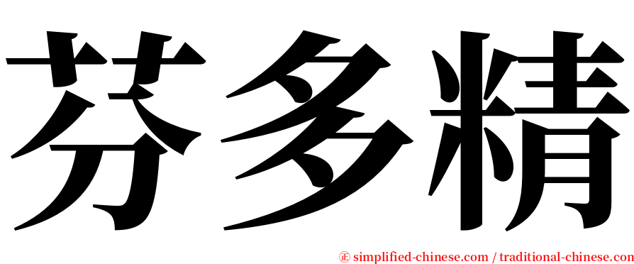 芬多精 serif font