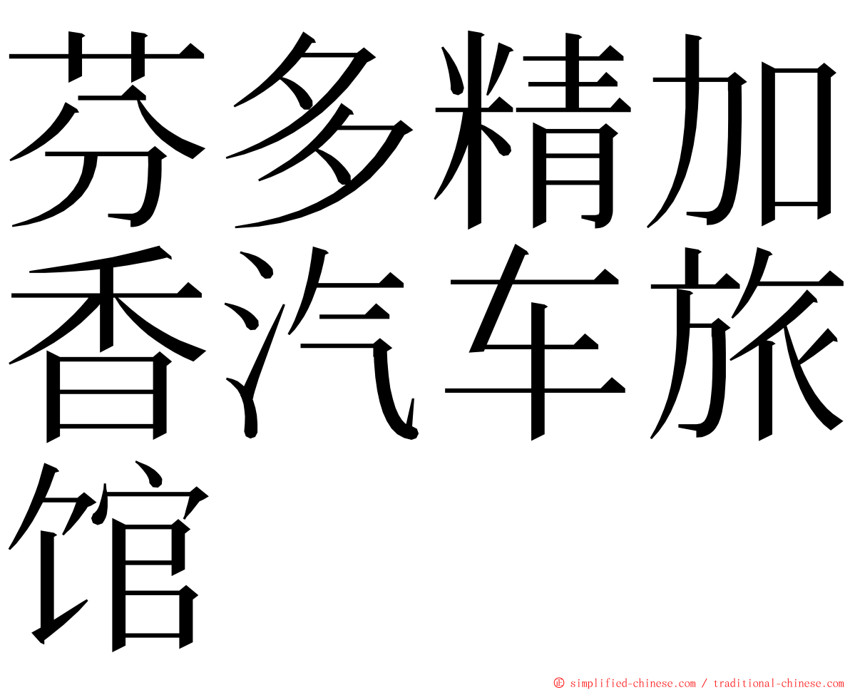 芬多精加香汽车旅馆 ming font