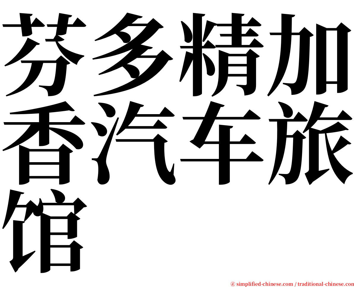 芬多精加香汽车旅馆 serif font