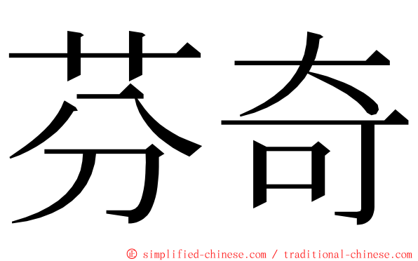 芬奇 ming font