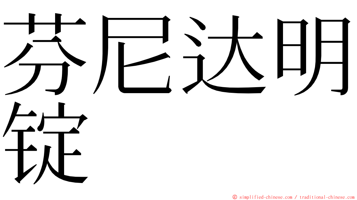 芬尼达明锭 ming font