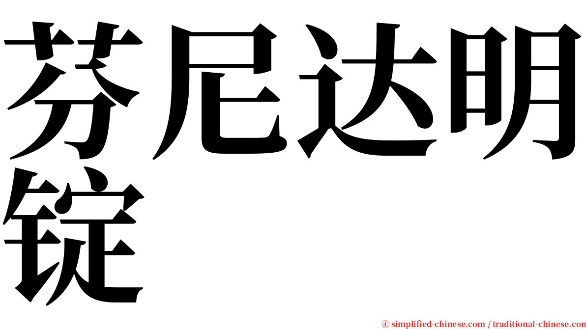 芬尼达明锭 serif font