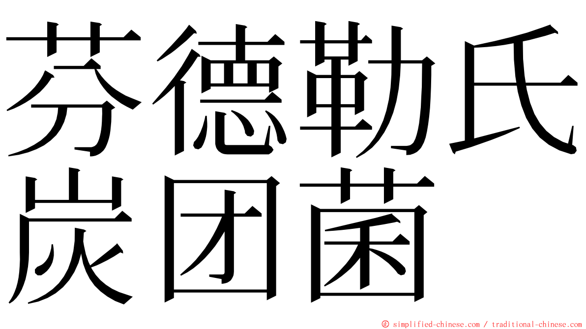 芬德勒氏炭团菌 ming font