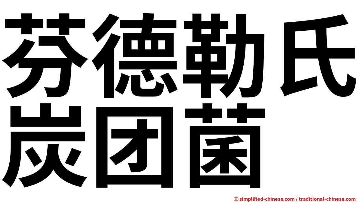 芬德勒氏炭团菌