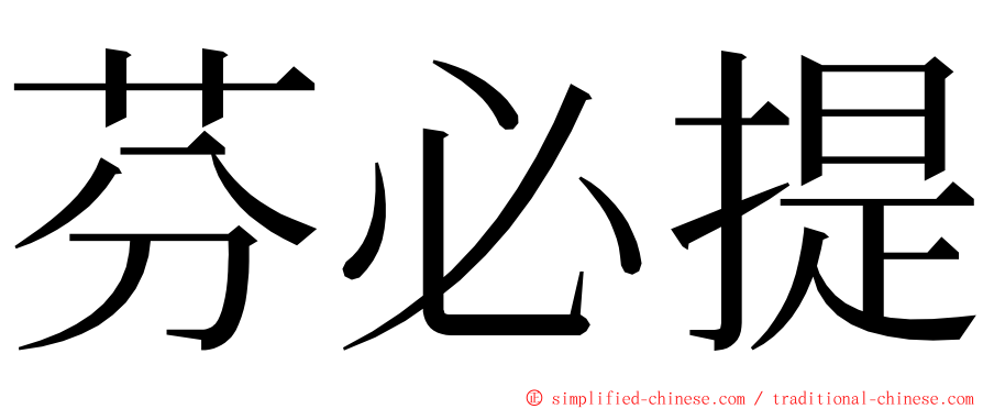 芬必提 ming font