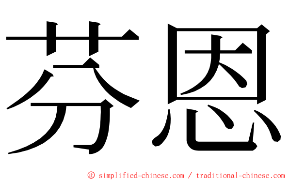 芬恩 ming font