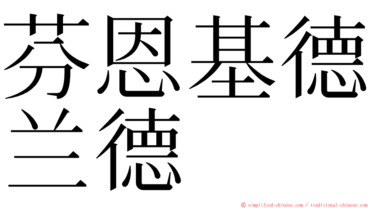 芬恩基德兰德 ming font