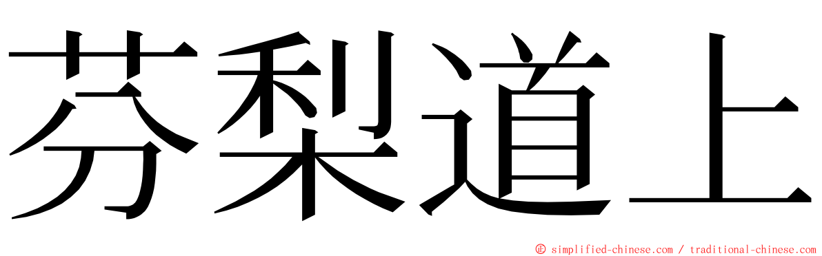 芬梨道上 ming font