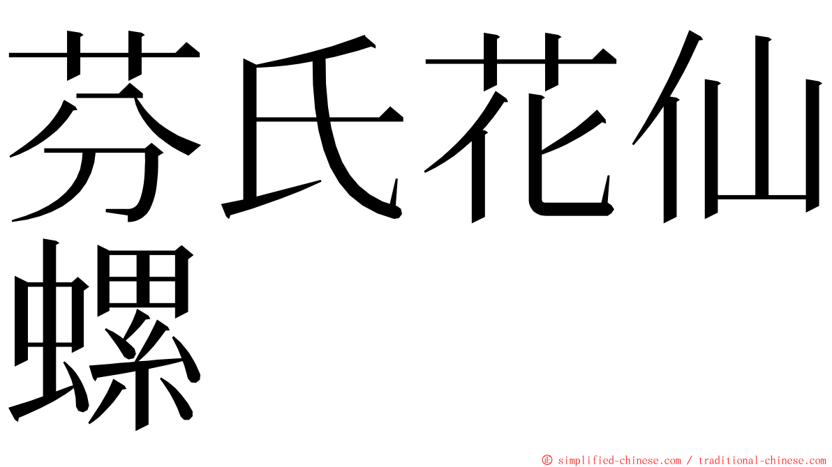 芬氏花仙螺 ming font