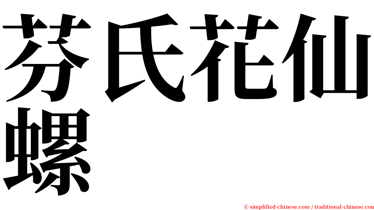 芬氏花仙螺 serif font