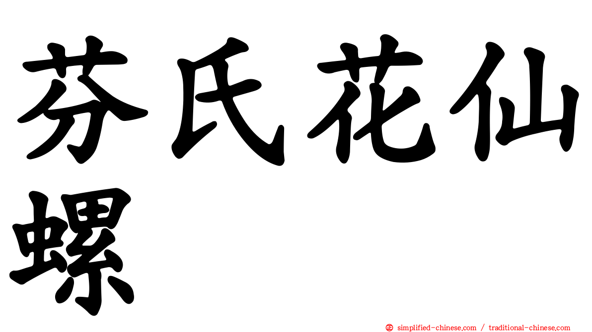 芬氏花仙螺