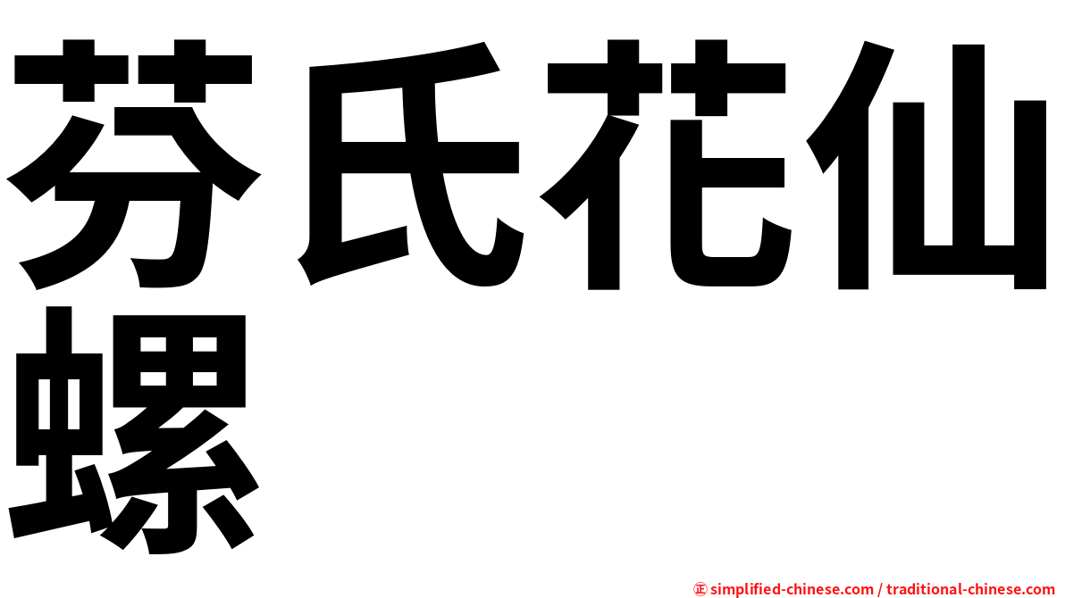 芬氏花仙螺