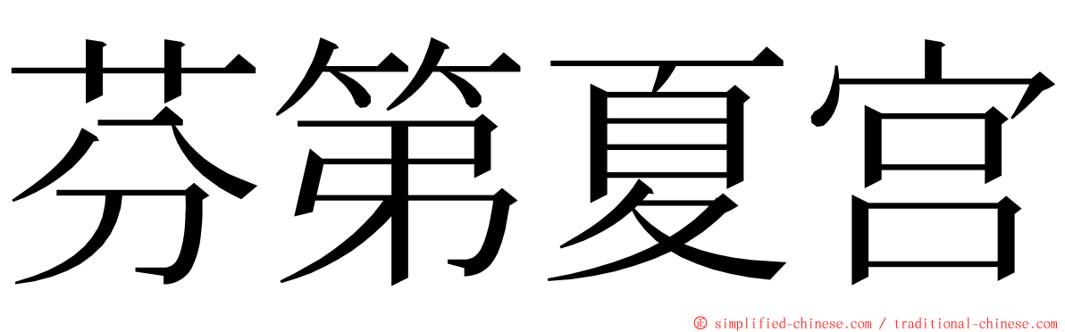 芬第夏宫 ming font