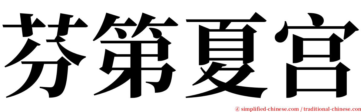 芬第夏宫 serif font