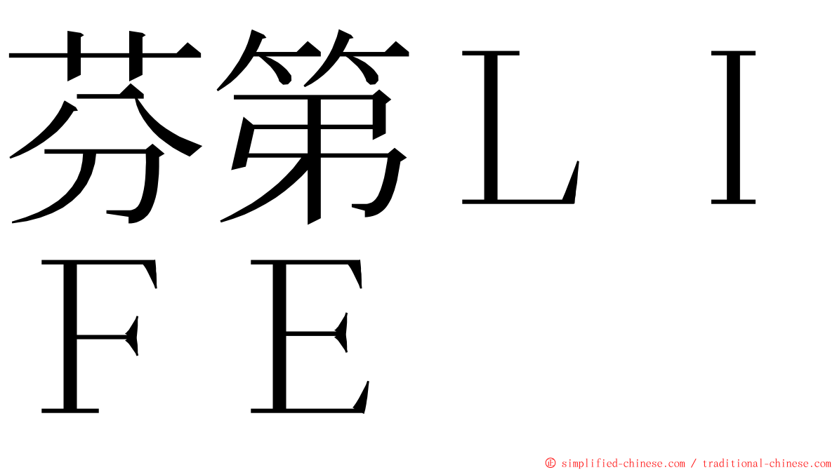 芬第ＬＩＦＥ ming font