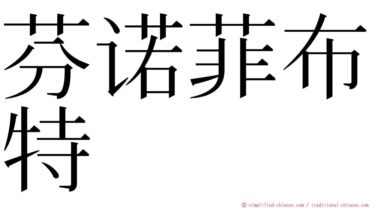 芬诺菲布特 ming font