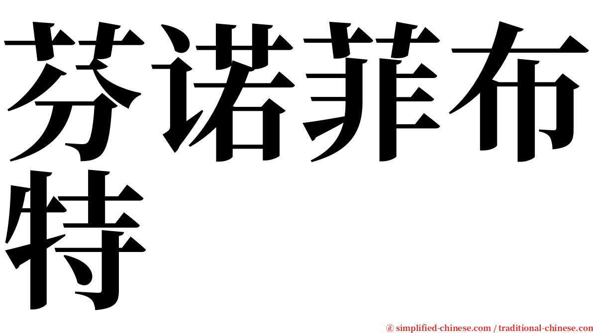 芬诺菲布特 serif font