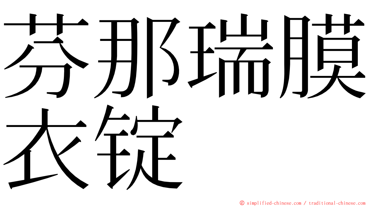 芬那瑞膜衣锭 ming font