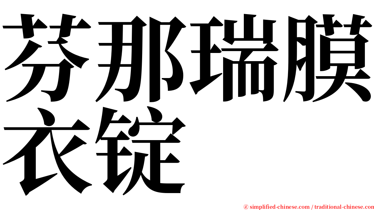 芬那瑞膜衣锭 serif font