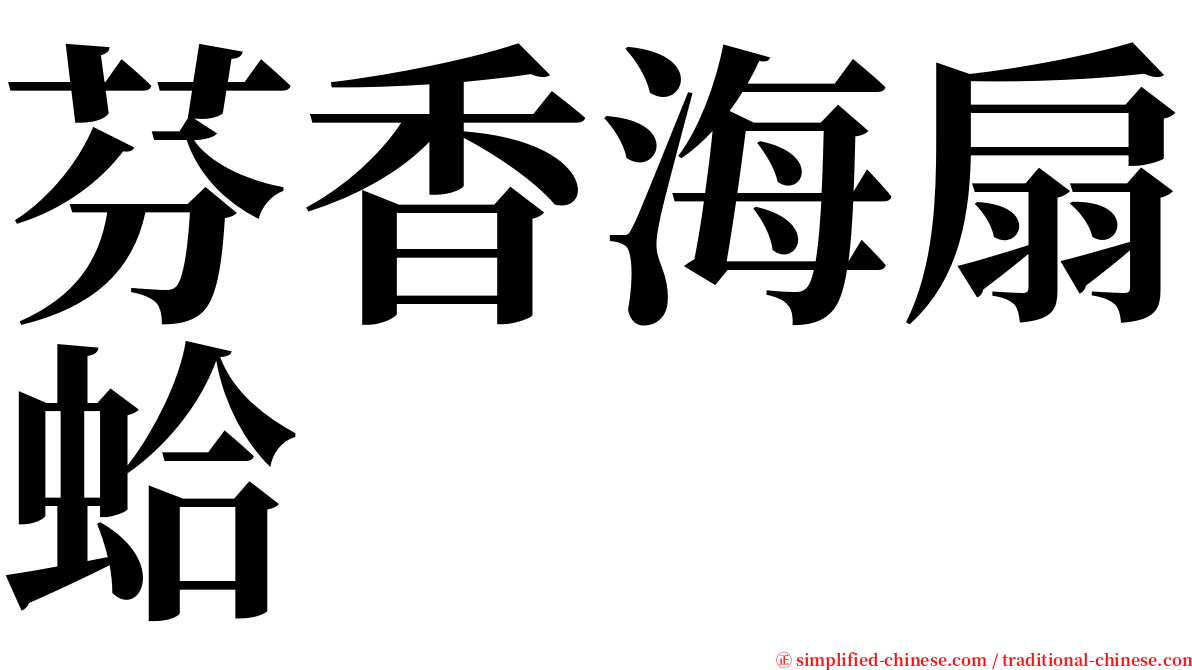 芬香海扇蛤 serif font