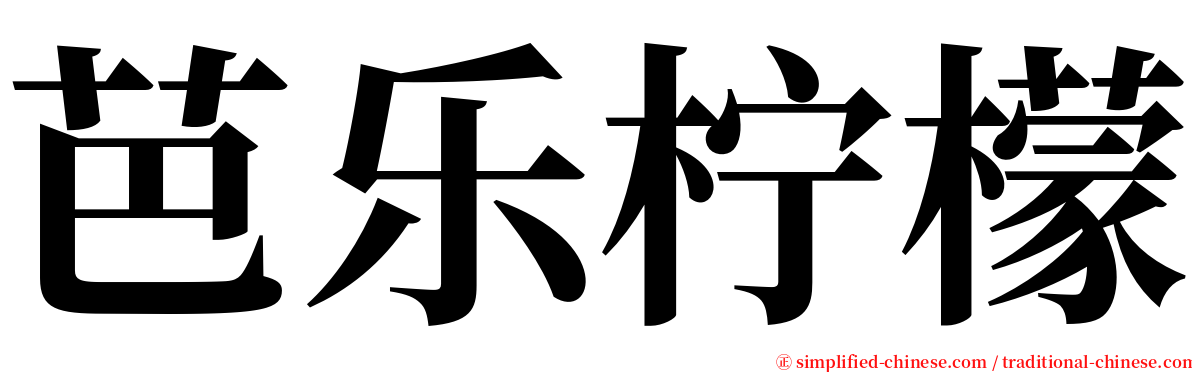 芭乐柠檬 serif font