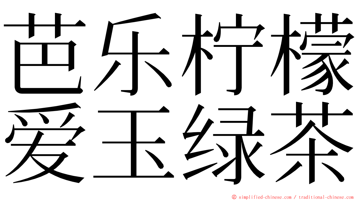 芭乐柠檬爱玉绿茶 ming font