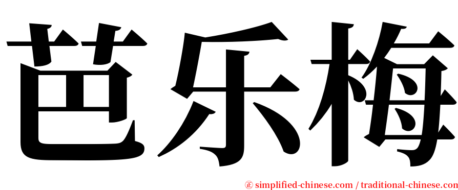 芭乐梅 serif font