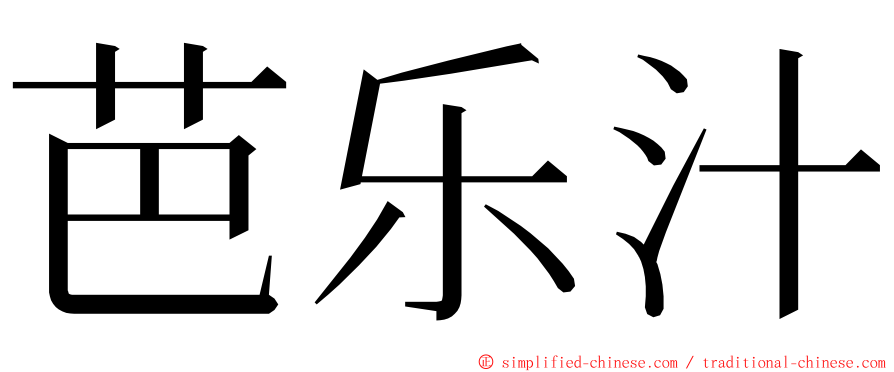 芭乐汁 ming font