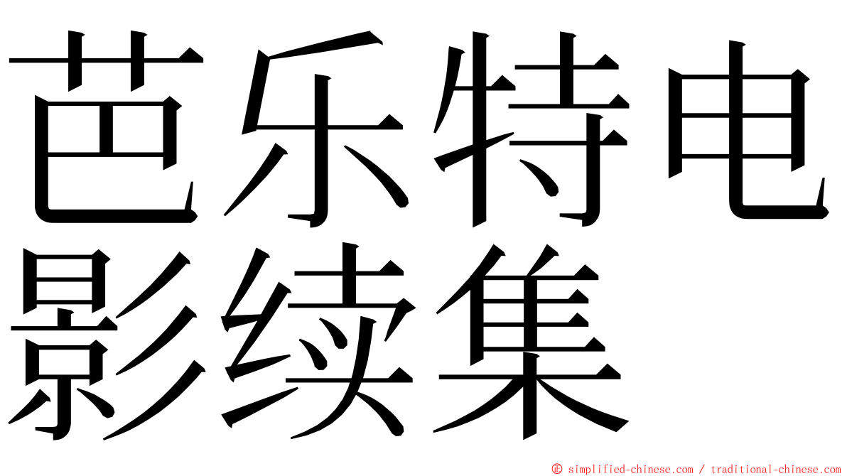 芭乐特电影续集 ming font