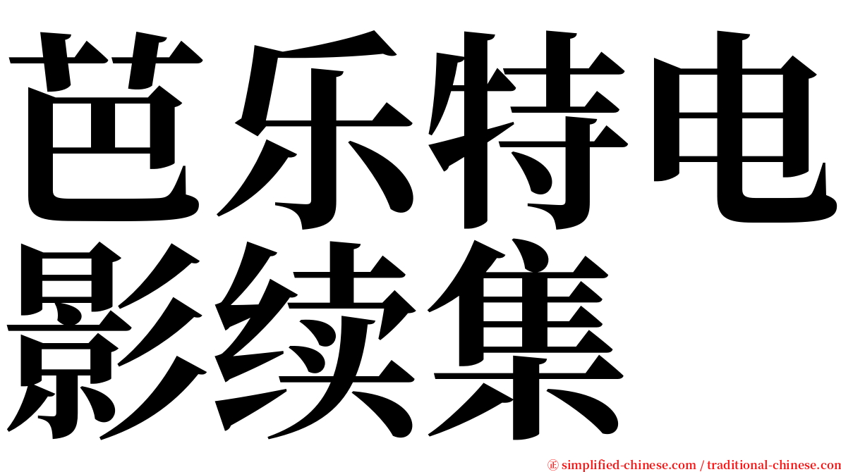 芭乐特电影续集 serif font