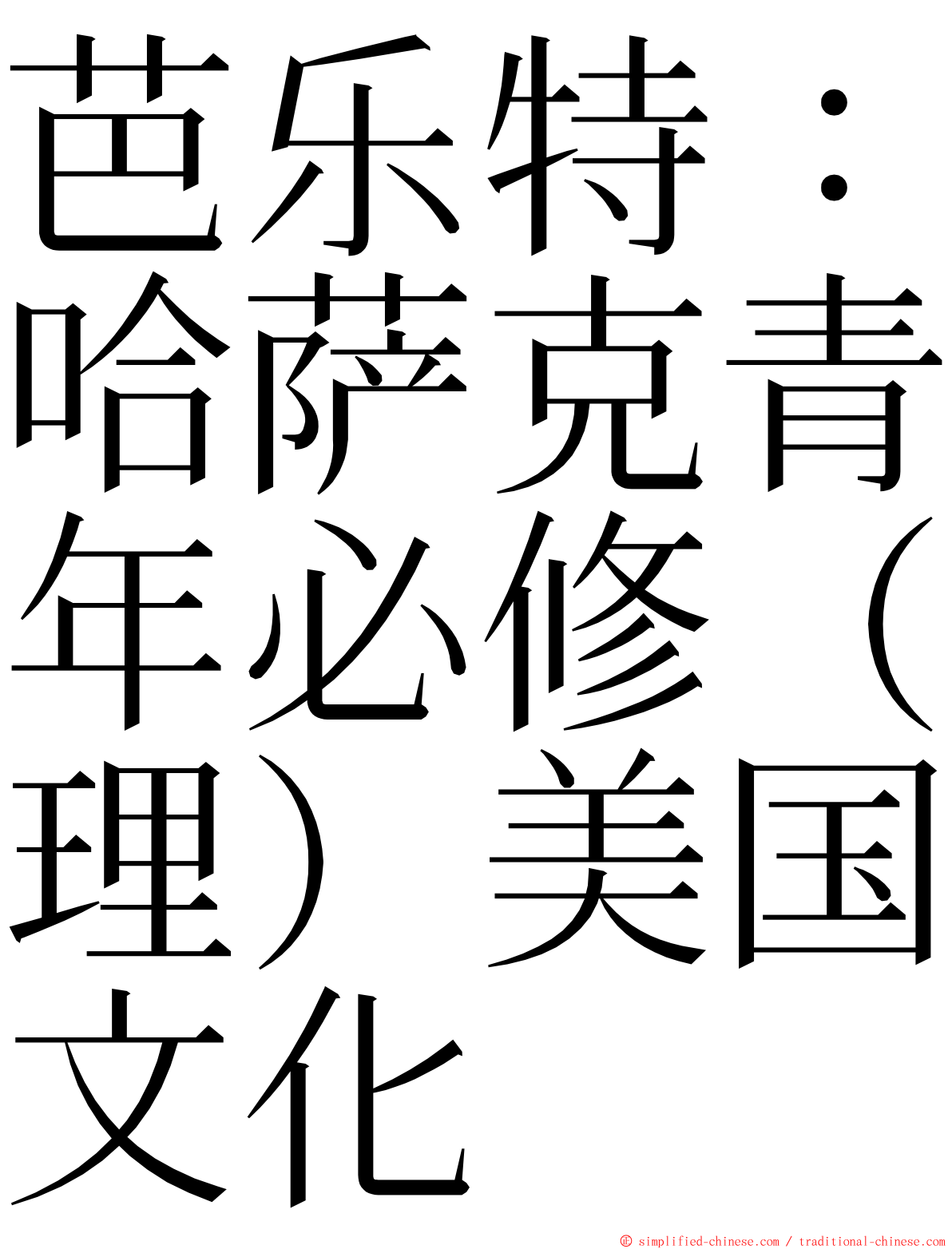 芭乐特：哈萨克青年必修（理）美国文化 ming font