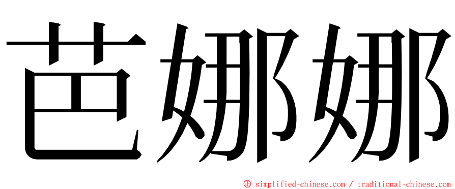 芭娜娜 ming font