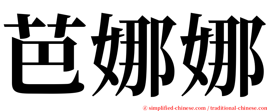 芭娜娜 serif font