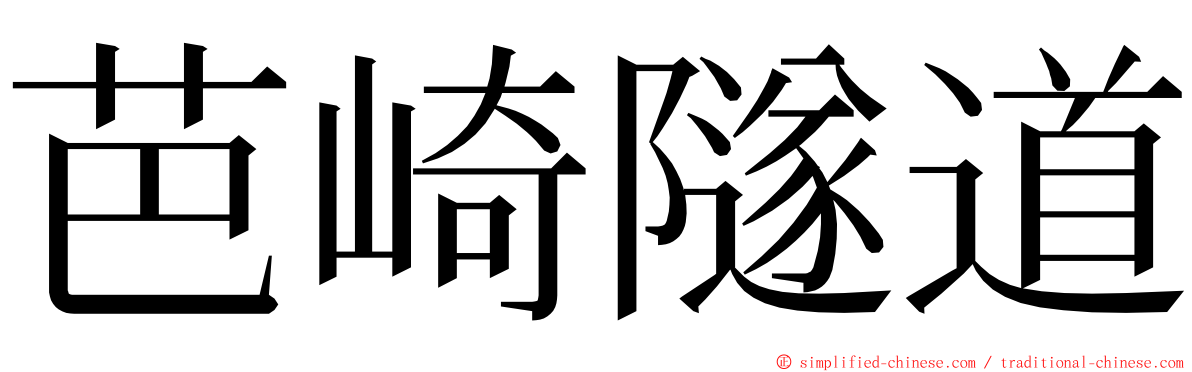 芭崎隧道 ming font